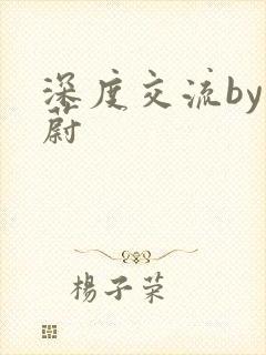 深度交流by蔚蔚