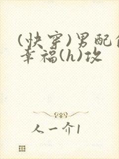 (快穿)男配的幸福(h)攻