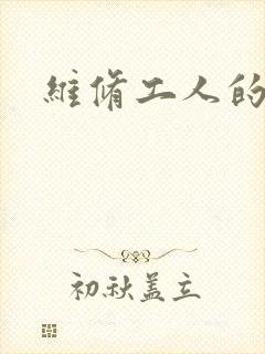 维修工人的绝遇