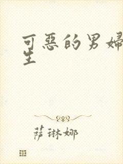 可恶的男妇科医生