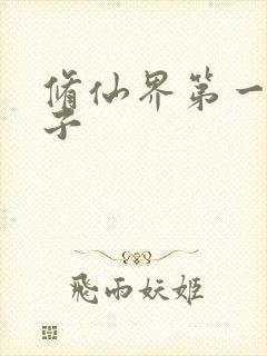 修仙界第一病秧子