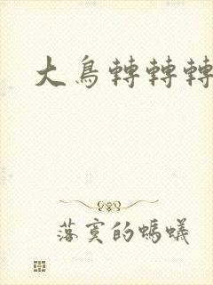 大鸟转转转酒吧