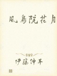 风鸟院花月