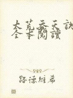 太荒吞天诀免费全本阅读