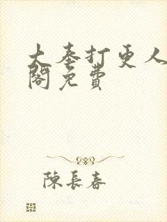 大奉打更人笔趣阁免费