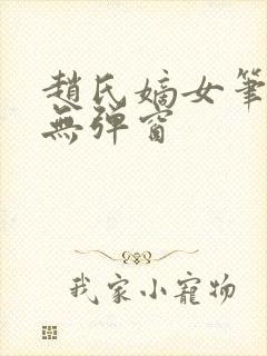 赵氏嫡女笔趣阁无弹窗