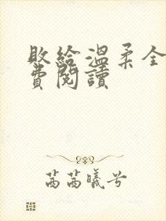 败给温柔全文免费阅读