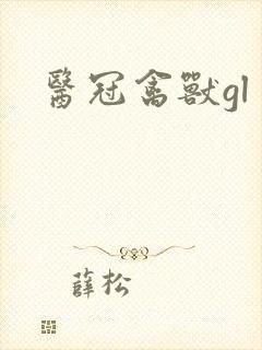 医冠禽兽gl