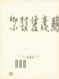 乡村情事胡秀英小说在线阅读