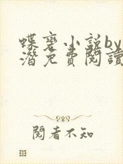 蝶变小说by麟潜免费阅读无弹窗笔趣