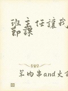 班主任让我诵一节课