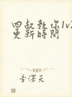 四叔教你1v2更新时间