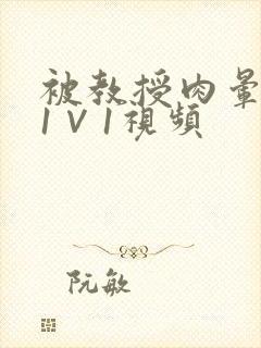 被教授肉晕了H1∨1视频