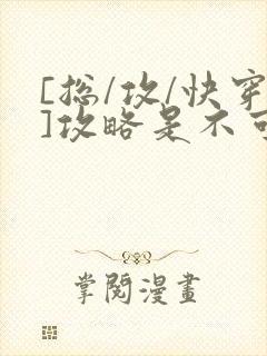 [总/攻/快穿]攻略是不可能攻略的