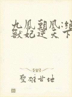 九凤朝凰:绝色兽妃逆天下