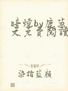 暗烧by鹿葱全文免费阅读笔趣