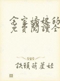 余家娇娘的小说免费阅读全文封面