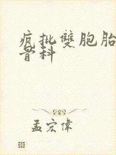 疯批双胞胎兄弟骨科