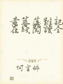 黄蓉落难记小说在线阅读全文