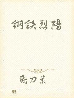 钢铁烈阳