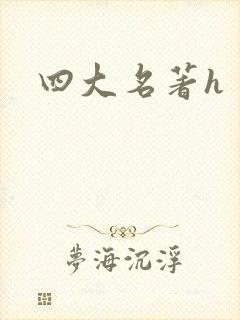 四大名著h