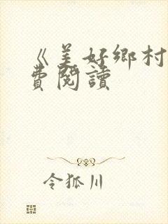 《美好乡村》免费阅读