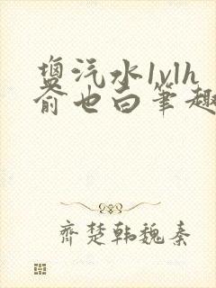 盐汽水1vlh俞也白笔趣阁