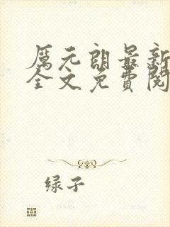 厉元朗最新章节全文免费阅读无弹窗