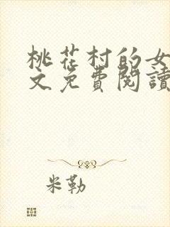 桃花村的女人全文免费阅读