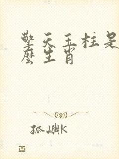 擎天玉柱是指什么生肖