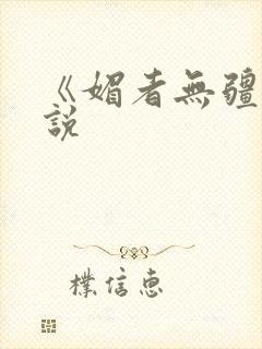 《媚者无疆》小说