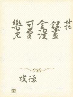 乐可金银花全文免费漫画