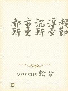 都市沉浮超前最新更新章节