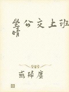 坐公交上班的苏晴