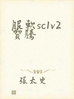 服软sc1v2贺腾