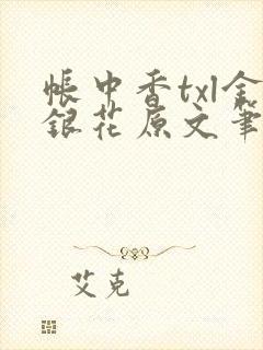 帐中香txl金银花原文笔趣阁