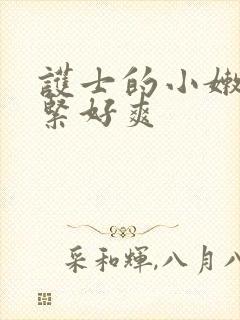 护士的小嫩嫩好紧好爽