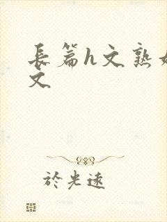 长篇h文熟妇h文