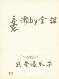 弄潮by金银花露