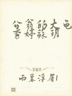 公翁的大龟挺进秀婷苏玥