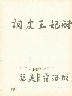 调皮王妃酷王爷