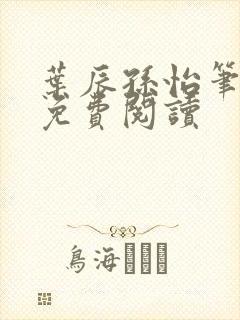 叶辰孙怡笔趣阁免费阅读