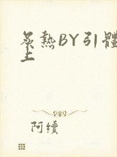 炙热BY引体向上