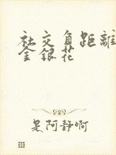 社交负距离by金银花