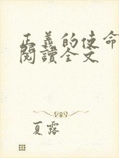 正义的使命免费阅读全文