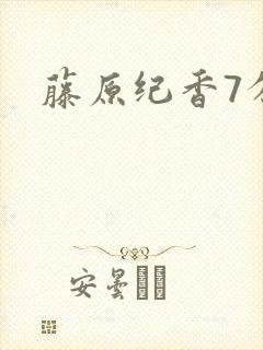 藤原纪香7分钟