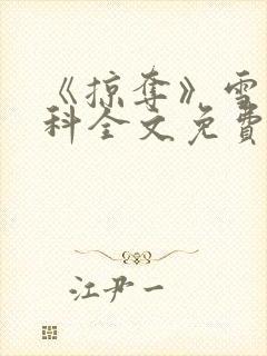 《掠夺》雪梨骨科全文免费阅读