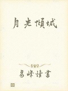 月光倾城