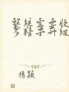 系统需要收集n多精子升级