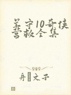 羊守10奇侠大营救全集